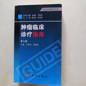 临床医师诊疗丛书：肿瘤临床诊疗指南（第3版）