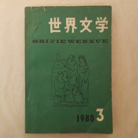 世界文学1980年第3期