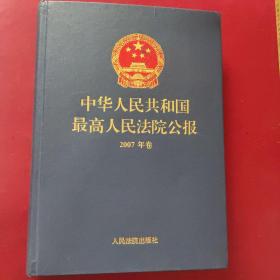 《中华人民共和国最高人民法院公报》2007年卷