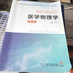 医学物理学（供临床医学、预防医学、口腔医学、医学影像学、医学检验学等专业用 第2版）