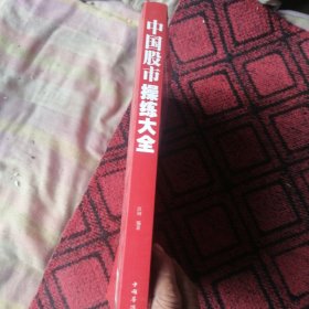 中国股市操练大全（超值白金版）