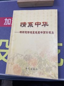 情系中华:杨斯德诗词墨迹暨书画珍藏集（签赠本）