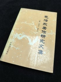 毛泽东著作研究文集