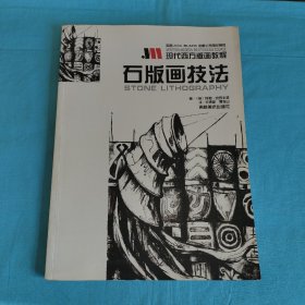 石版画技法/现代西方版画教程