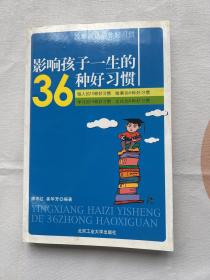 影响孩子一生的36种好习惯