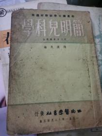 简明儿科学