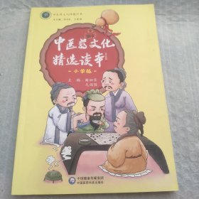 中医药文化精选读本（小学版）/中医药文化传播丛书