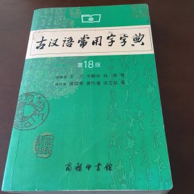 古汉语常用字字典（第4版）