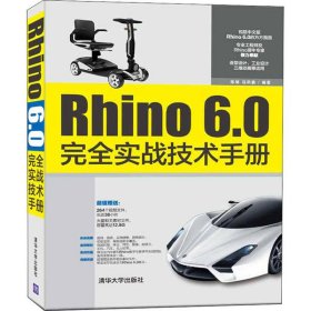 Rhino 6.0完全实战技术手册陈旭9787302558507清华大学出版社