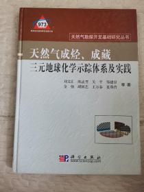 天然气成烃、成藏三元地球化学示踪体系及实践