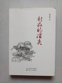 村庄的消失 孙元发 百花文艺出版社 作者签赠本 私藏品佳自然旧品如图(本店不使用小快递 只用中通快递)