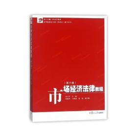 市场经济法律教程（第六版）/卓越·经济学系列