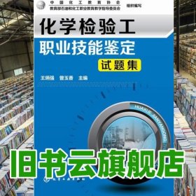 化学检验工职业技能鉴定试题集 王炳强 化学工业出版社 9787122235725