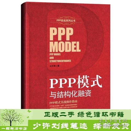 PPP模式与结构化融资