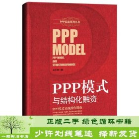 PPP模式与结构化融资