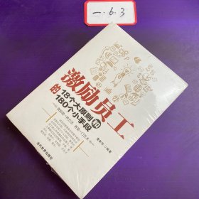 激励员工的18个大原则和180个小手段