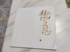 王光明水墨小品 作者签赠