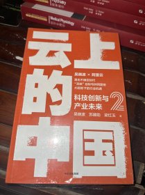 云上的中国2：科技创新与产业未来