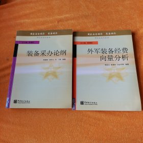 装备采办论纲 外军装备经费向量分析（两本合售）