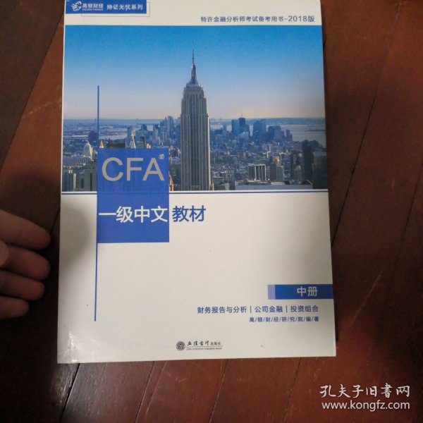 CFA？一级中文教材