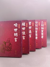 图文经典：喻世明言 醒世恒言 警世通言 初刻拍案惊奇 二刻拍案惊奇 精装 全套五本合售