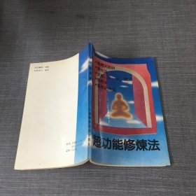 超功能修炼法