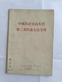 中国共产党山东省第三册代表大会文件