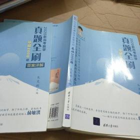 2020新高考数学真题全刷 基础2000题+答案详解