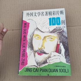 外國文學(xué)名著精彩片斷100例