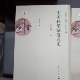 中国科举制度通史（全八册）