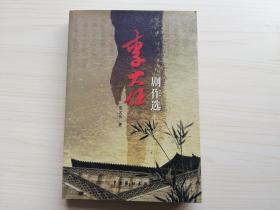 李大任劇作選（簽贈(zèng)本）