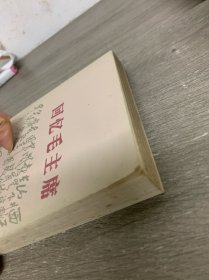 回忆毛主席