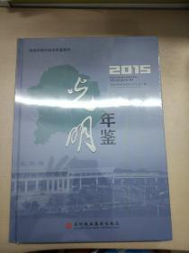 2015光明年鉴 精装未翻阅