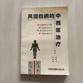 风湿四病的中西医治疗