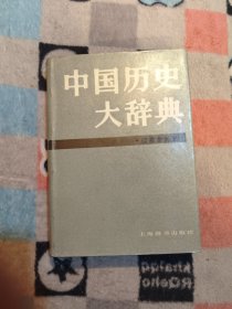 中国历史大辞典（辽夏金元史卷）