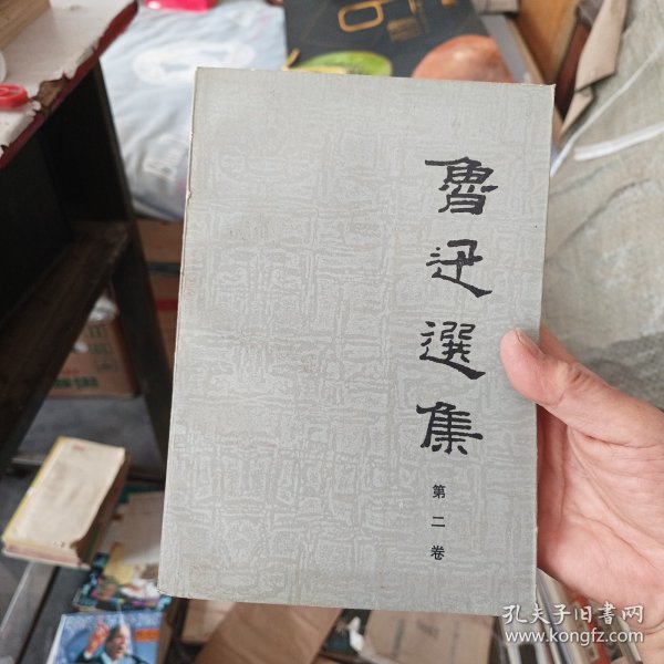 ［库存未阅］鲁迅全集第二卷 平装本 人民文学出版社1983年一版一印内页未阅近全新【少见版本，难得好品】