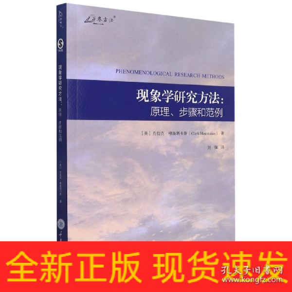 现象学研究方法：原理、步骤和范例