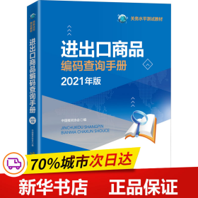 进出口商品编码查询手册（2021年）