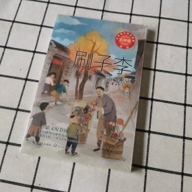 刷子李（新版·小学语文同步阅读书系）