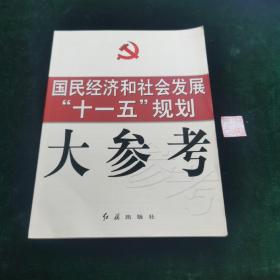 国民经济和社会发展十一五规划大参考