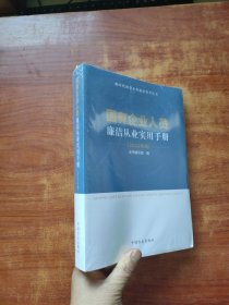 国有企业人员廉洁从业实用手册（ 2022年版）全新塑封未拆