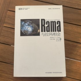 与拉玛相会