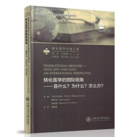 转化医学的国际视角：是什么？为什么？怎么办？