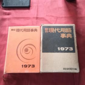 朝日现代用语词典1973