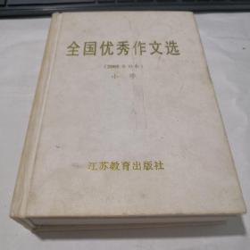 全国优秀作文选 2005合订本 小学