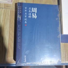 周易正本通释:百年名家说易