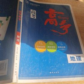 2013高考高手3年级高考2年模拟：地理