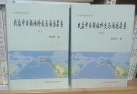 战后中日领袖外交与两国关系（上下）