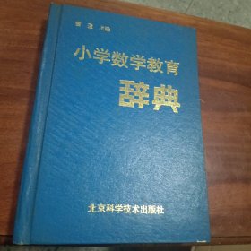 小学数学教育辞典