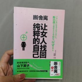 断舍离，让女人找回纯粹的自己